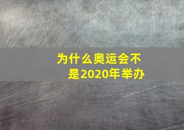 为什么奥运会不是2020年举办