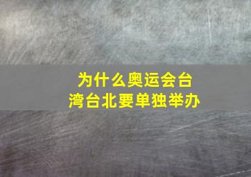 为什么奥运会台湾台北要单独举办