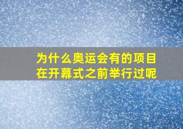 为什么奥运会有的项目在开幕式之前举行过呢