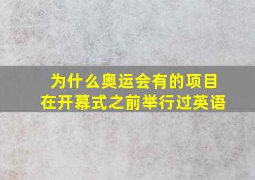 为什么奥运会有的项目在开幕式之前举行过英语