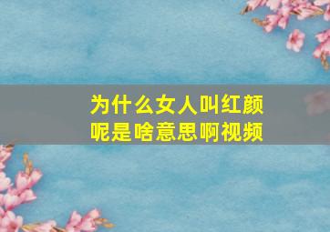 为什么女人叫红颜呢是啥意思啊视频