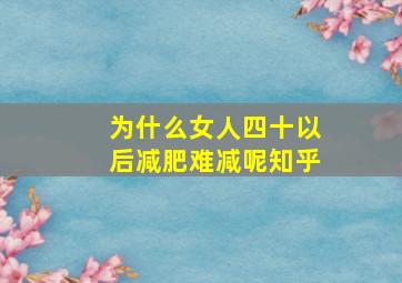 为什么女人四十以后减肥难减呢知乎