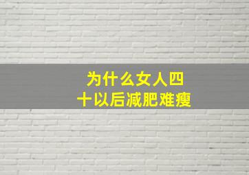 为什么女人四十以后减肥难瘦