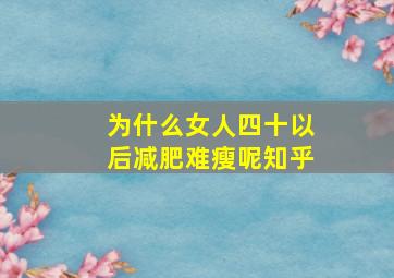 为什么女人四十以后减肥难瘦呢知乎