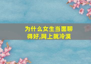 为什么女生当面聊得好,网上就冷漠