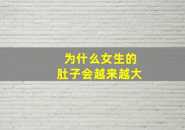 为什么女生的肚子会越来越大