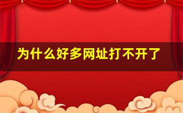 为什么好多网址打不开了