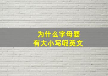 为什么字母要有大小写呢英文