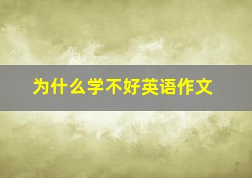 为什么学不好英语作文