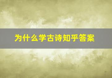 为什么学古诗知乎答案