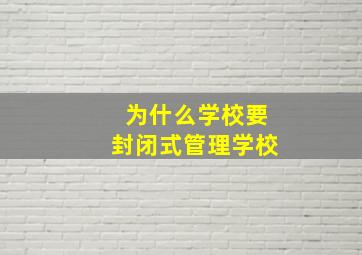 为什么学校要封闭式管理学校