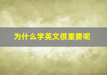 为什么学英文很重要呢