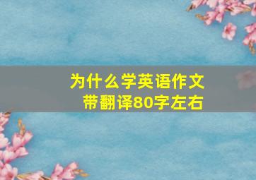 为什么学英语作文带翻译80字左右