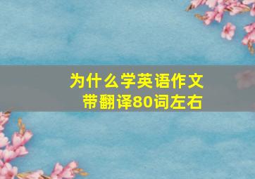 为什么学英语作文带翻译80词左右