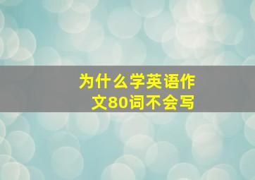 为什么学英语作文80词不会写