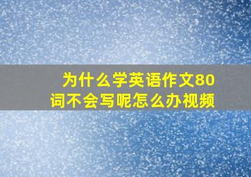 为什么学英语作文80词不会写呢怎么办视频