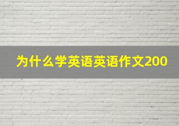 为什么学英语英语作文200