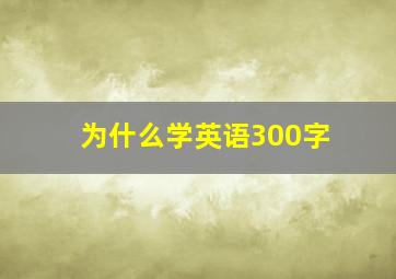 为什么学英语300字