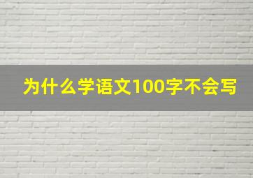 为什么学语文100字不会写