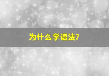 为什么学语法?