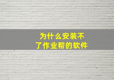 为什么安装不了作业帮的软件