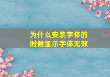 为什么安装字体的时候显示字体无效