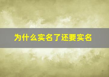 为什么实名了还要实名