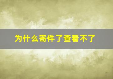 为什么寄件了查看不了