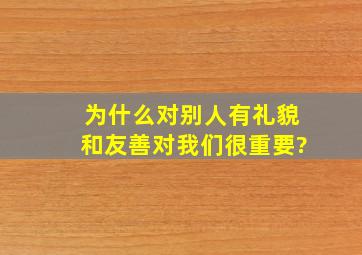 为什么对别人有礼貌和友善对我们很重要?