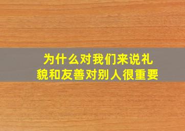 为什么对我们来说礼貌和友善对别人很重要