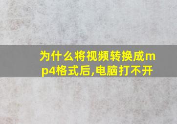 为什么将视频转换成mp4格式后,电脑打不开