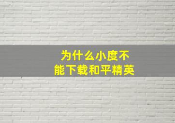 为什么小度不能下载和平精英