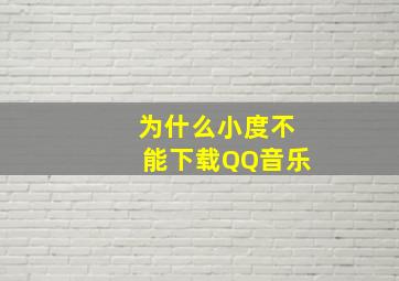 为什么小度不能下载QQ音乐