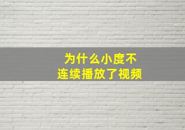 为什么小度不连续播放了视频