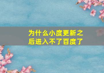 为什么小度更新之后进入不了百度了