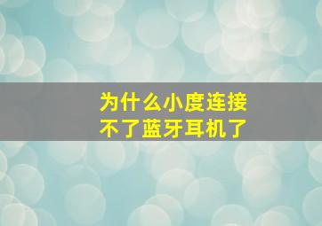 为什么小度连接不了蓝牙耳机了