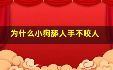 为什么小狗舔人手不咬人