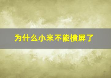 为什么小米不能横屏了