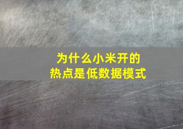 为什么小米开的热点是低数据模式