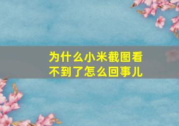 为什么小米截图看不到了怎么回事儿