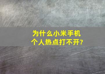 为什么小米手机个人热点打不开?