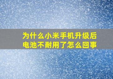 为什么小米手机升级后电池不耐用了怎么回事