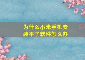 为什么小米手机安装不了软件怎么办