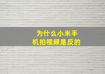 为什么小米手机拍视频是反的