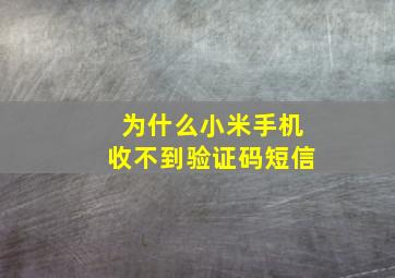 为什么小米手机收不到验证码短信