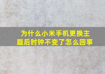 为什么小米手机更换主题后时钟不变了怎么回事