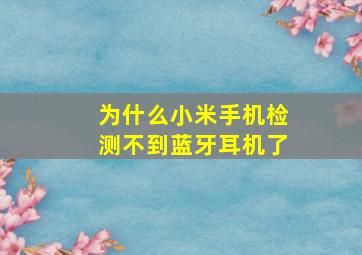 为什么小米手机检测不到蓝牙耳机了