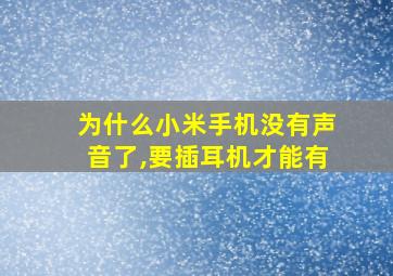 为什么小米手机没有声音了,要插耳机才能有