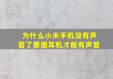 为什么小米手机没有声音了要插耳机才能有声音