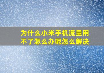 为什么小米手机流量用不了怎么办呢怎么解决